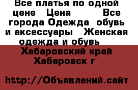 Все платья по одной цене › Цена ­ 500 - Все города Одежда, обувь и аксессуары » Женская одежда и обувь   . Хабаровский край,Хабаровск г.